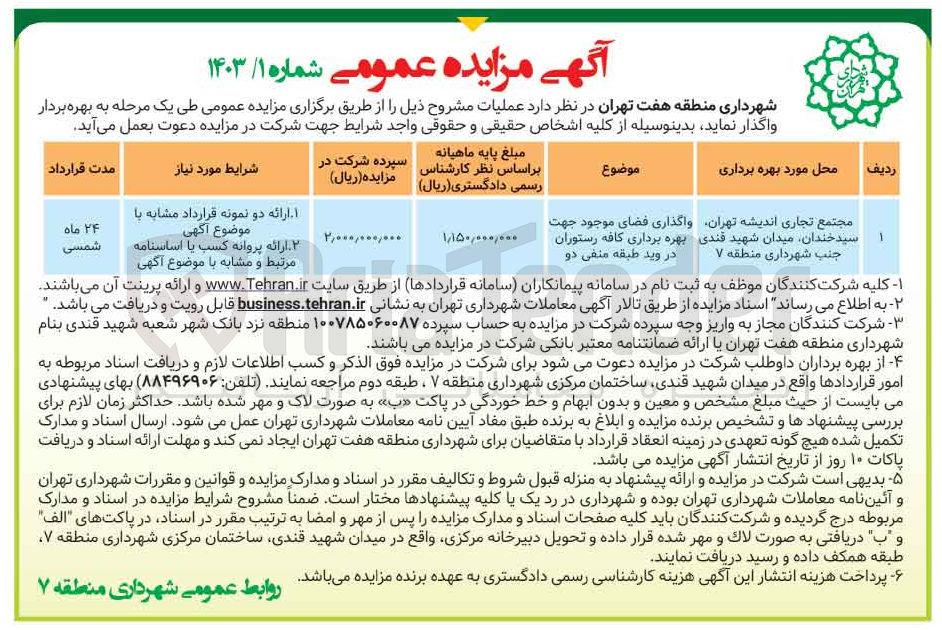 تصویر کوچک آگهی واگذاری فضای موجود جهت بهره برداری کافه رستوران 