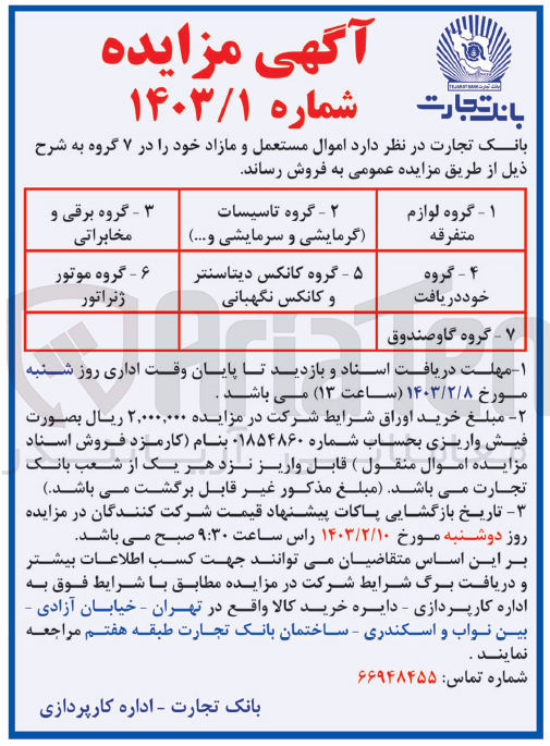 تصویر کوچک آگهی فروش اموال مستعمل و مازاد خود در 7 گروه : لوازم متفرقه - گروه تاسیسات (گرمایشی و سرمایشی و ...) - گروه برقی و مخابراتی - گروه خود دریافت - گروه کانکس دیتاسنتر و کانکس نگهبانی - گروه موتور ژنراتور - گروه گاوصندوق