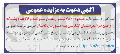 تصویر کوچک آگهی فروش حدود7500لیتر روغن سوخته و 36عدد بشکه در شهرستان تنکابن به صورت یکجا
