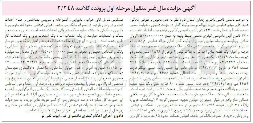 تصویر کوچک آگهی پرونده کلاسه :2/248
فروش ششدانگ عرصه و اعیان یک قطعه بنای احداثی به پلاک ثبتی 9