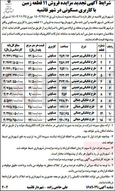 تصویر کوچک آگهی فروش 11 قطعه زمین با کاربری مسکونی