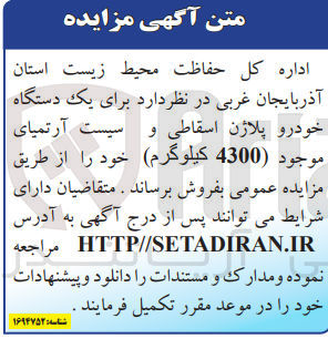 تصویر کوچک آگهی فروش یک دستگاه خودرو پلاژن اسقاطی و سیست آرتمیای موجود 4300 کیلوگرم