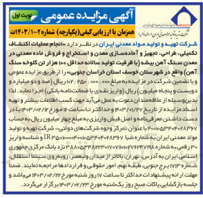 تصویر کوچک آگهی ارزیابی کیفی انجام عملیات اکتشاف تکمیلی، طراحی، تجهیز و آماده سازی معدن و استخراج و فروش ماده معدنی در معدن سنگ
