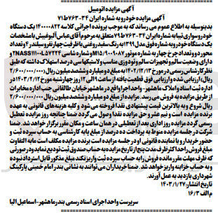 تصویر کوچک آگهی پرونده اجرایی کلاسه :140000822
فروش یک دستگاه خودروی سواری تیبا