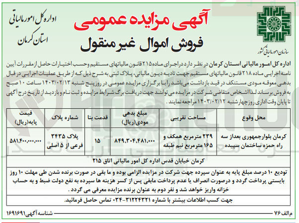 تصویر کوچک آگهی فروش اموال غیر منقول : پلاک 3435 فرعی از 5 اصلی به مساحت تقریبی 239 متر مربع همکف و 165 متر مربع نیم طبقه