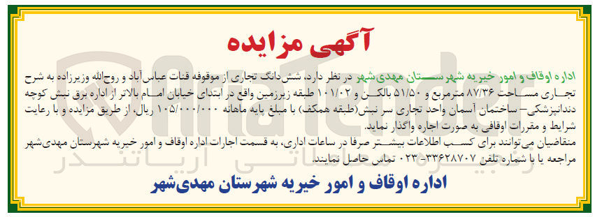 تصویر کوچک آگهی واگذاری شش دانگ تجاری از موقوفه قنات