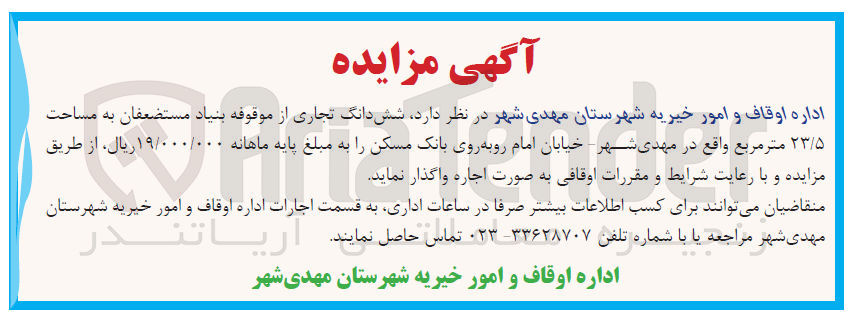 تصویر کوچک آگهی اجاره شش دانگ تجاری از موقوفه بنیاد مستضعفان به مساحت 23/5 متر مربع 