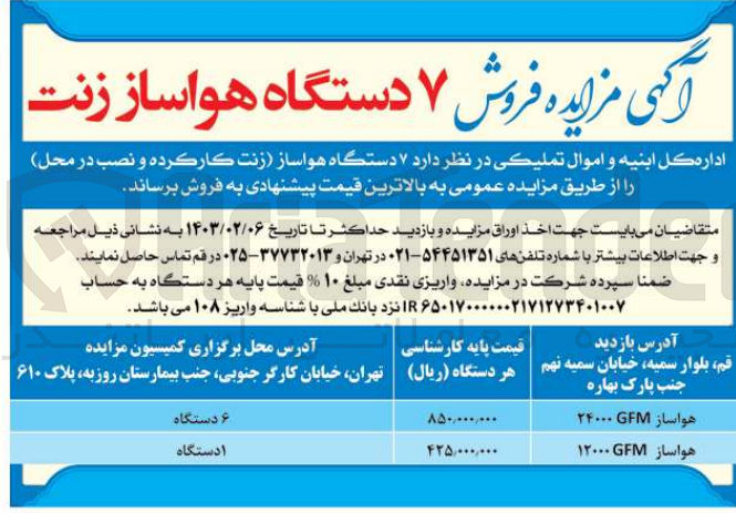 تصویر کوچک آگهی فروش 7 دستگاه هواساز زنت 