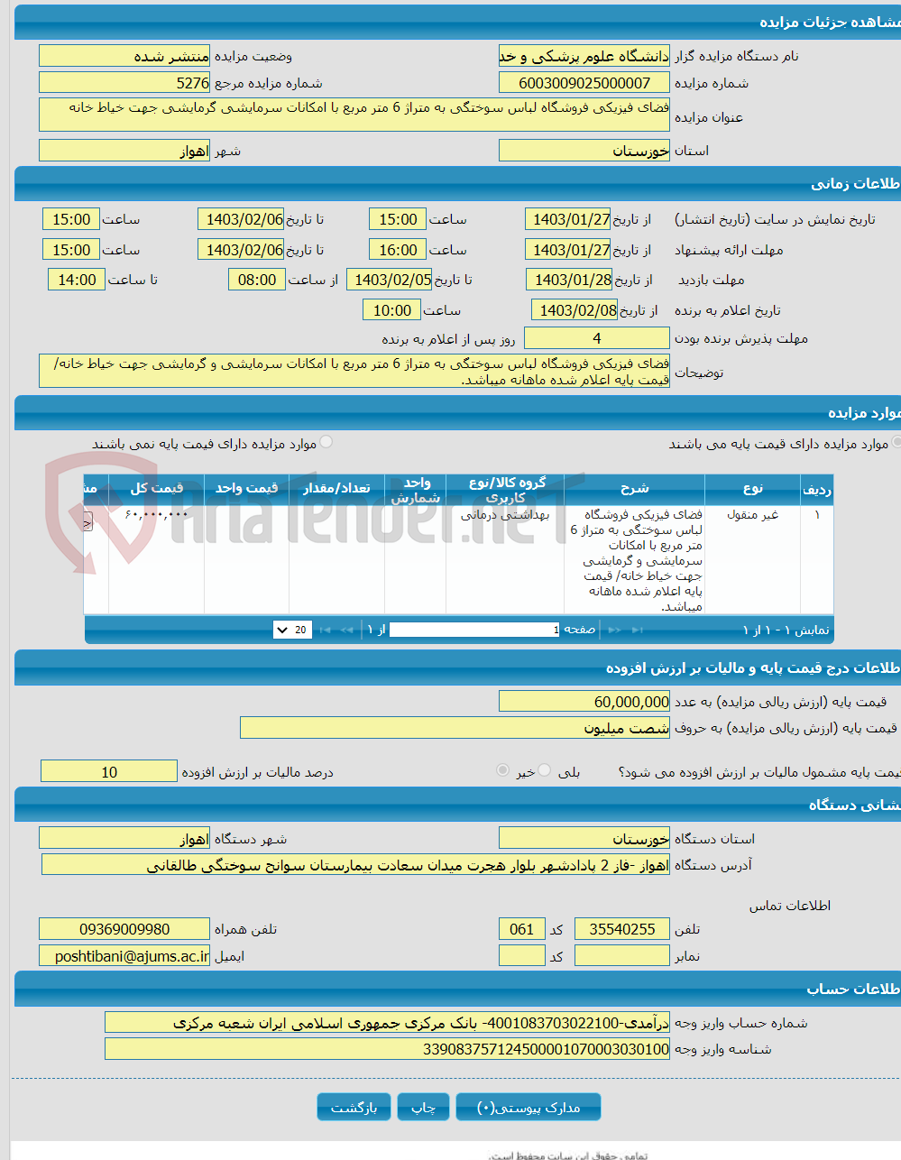 تصویر کوچک آگهی فضای فیزیکی فروشگاه لباس سوختگی به متراژ 6 متر مربع با امکانات سرمایشی گرمایشی جهت خیاط خانه 