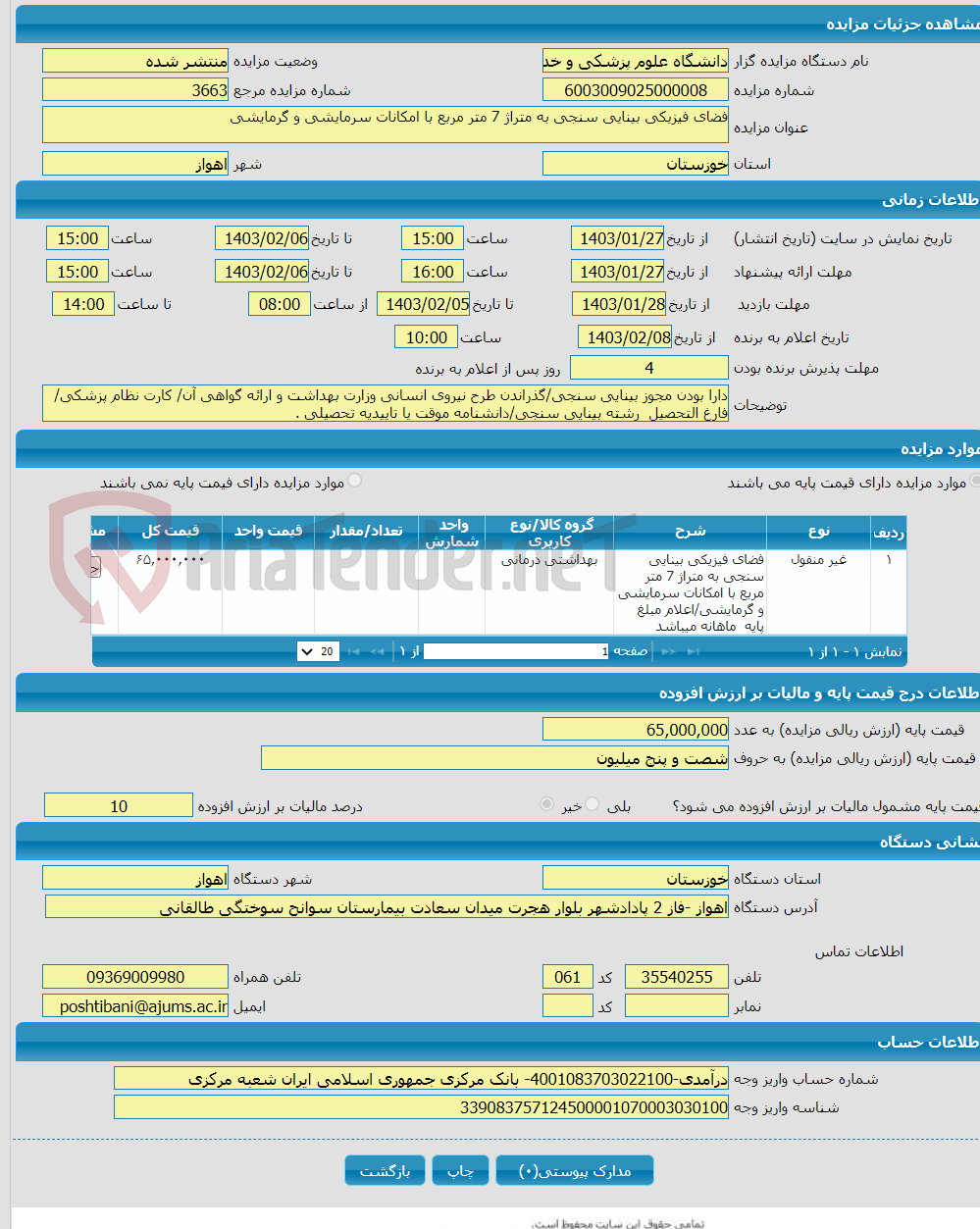 تصویر کوچک آگهی فضای فیزیکی بینایی سنجی به متراژ 7 متر مربع با امکانات سرمایشی و گرمایشی