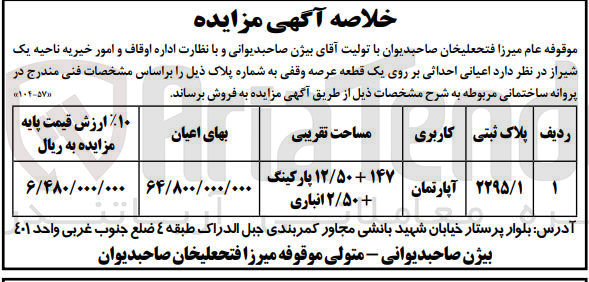 تصویر کوچک آگهی فروش یک قطعه عرصه وقفی به پلاک ثبتی 2295/1 به مساحت 12/50+147 پارکینگ -2/50 انباری 