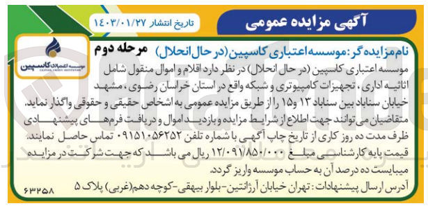 تصویر کوچک آگهی فروش برخی از اقلام اثاثه و اموال منقول مازاد بر نیاز 