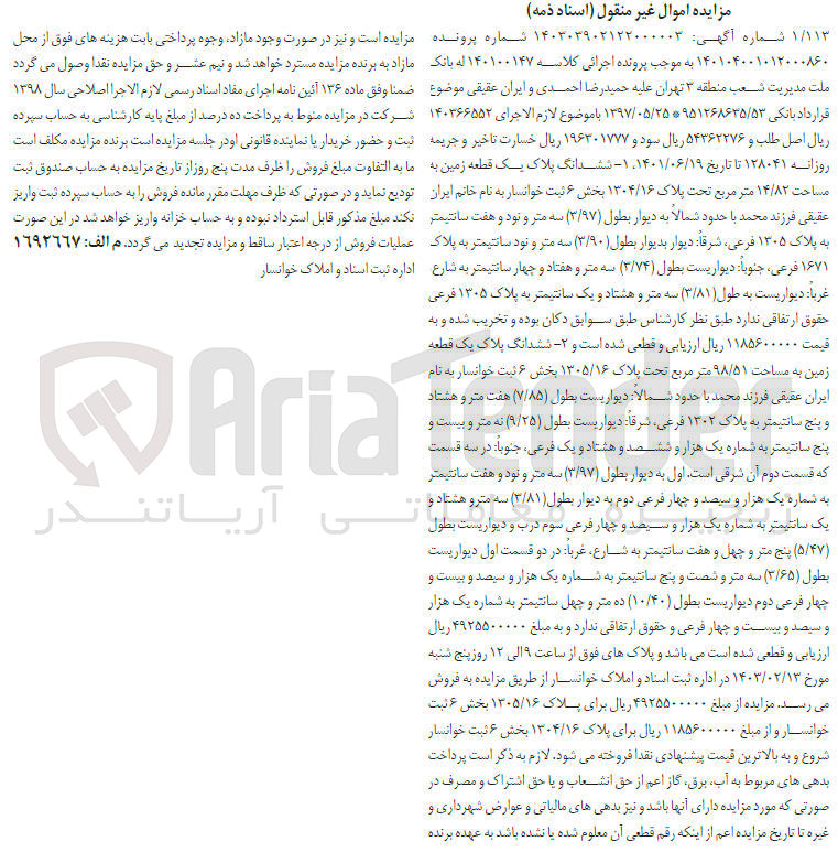 تصویر کوچک آگهی پرونده اجرایی کلاسه :140100147
فروش شش دانگ پلاک یک قطعه زمین به مساحت 14/82