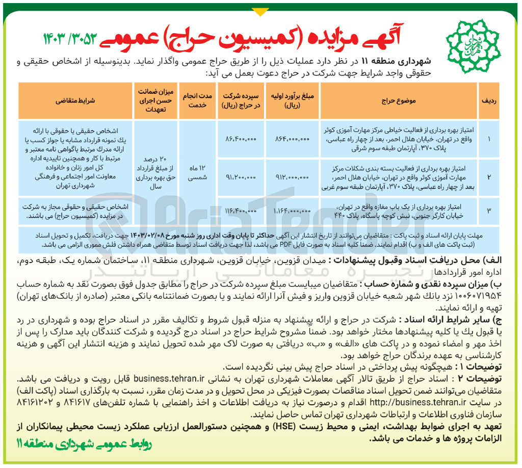 تصویر کوچک آگهی امتیاز بهره برداری از فعالیت خیاطی مرکز مهارت آموزی کوثر - 
امتیاز بهره برداری از فعالیت بسته بندی شکلات مرکز مهارت آموزی کوثر 
امتیاز بهره برداری از یک باب مغازه 
