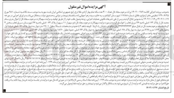 تصویر کوچک آگهی کلاسه 140200289 : فروش واحد مسکونی به مساحت 181/92 متر مربع
