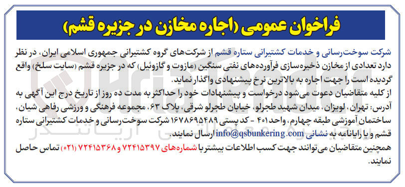 تصویر کوچک آگهی اجاره تعدادی از مخازن ذخیره سازی فراورده های نفتی سنگین (مازوت و گازوئیل)  