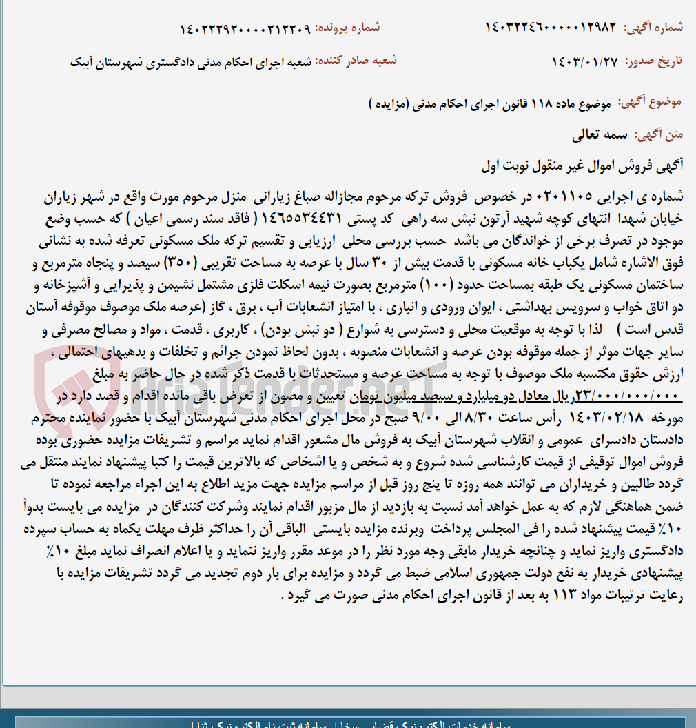 تصویر کوچک آگهی موضوع ماده 118 قانون اجرای احکام مدنی (مزایده )