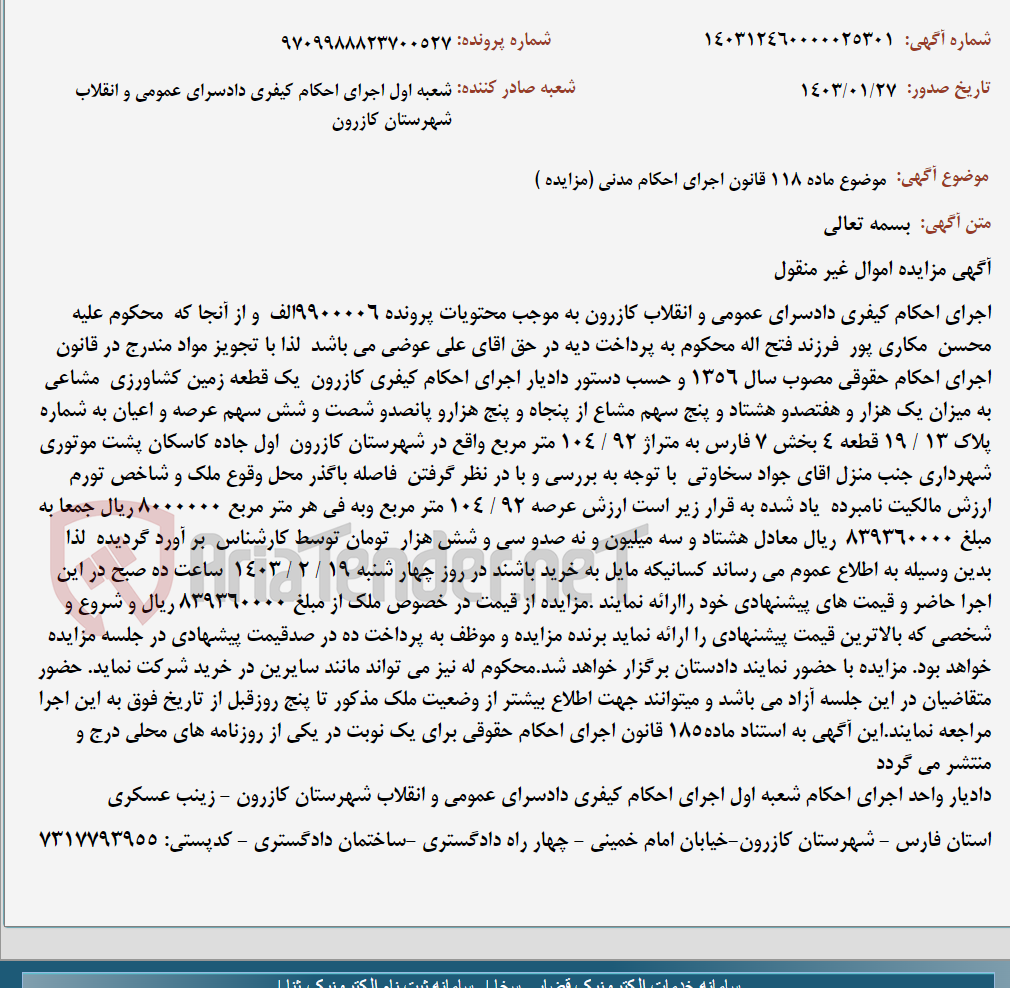 تصویر کوچک آگهی موضوع ماده 118 قانون اجرای احکام مدنی (مزایده )