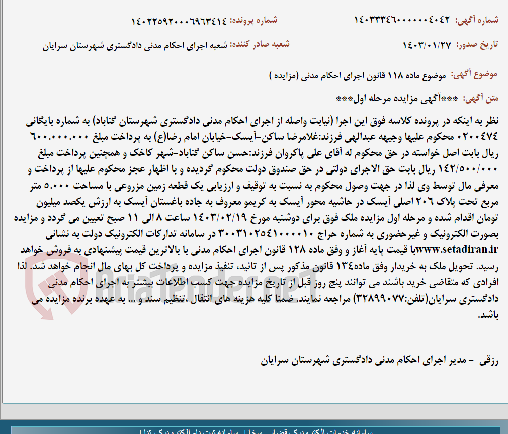 تصویر کوچک آگهی موضوع ماده 118 قانون اجرای احکام مدنی (مزایده )