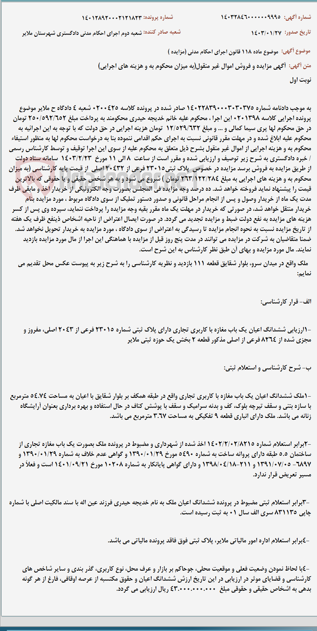 تصویر کوچک آگهی موضوع ماده 118 قانون اجرای احکام مدنی (مزایده )