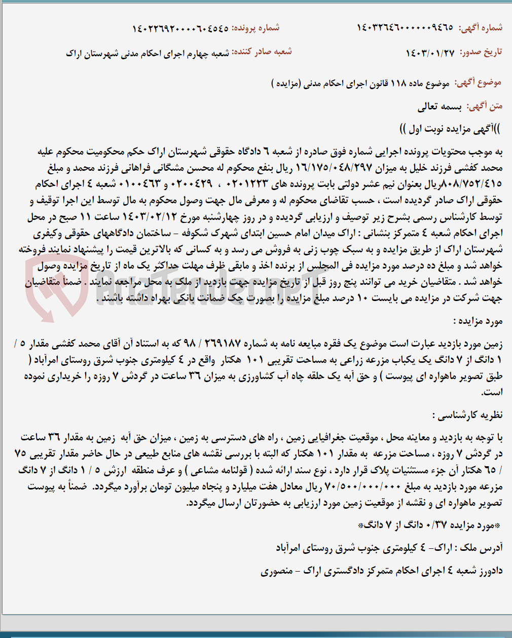تصویر کوچک آگهی موضوع ماده 118 قانون اجرای احکام مدنی (مزایده )
