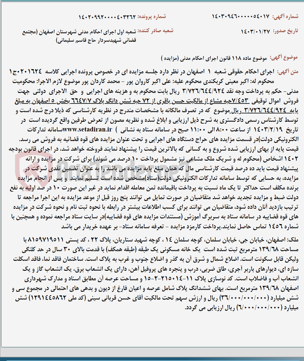 تصویر کوچک آگهی موضوع ماده 118 قانون اجرای احکام مدنی (مزایده )