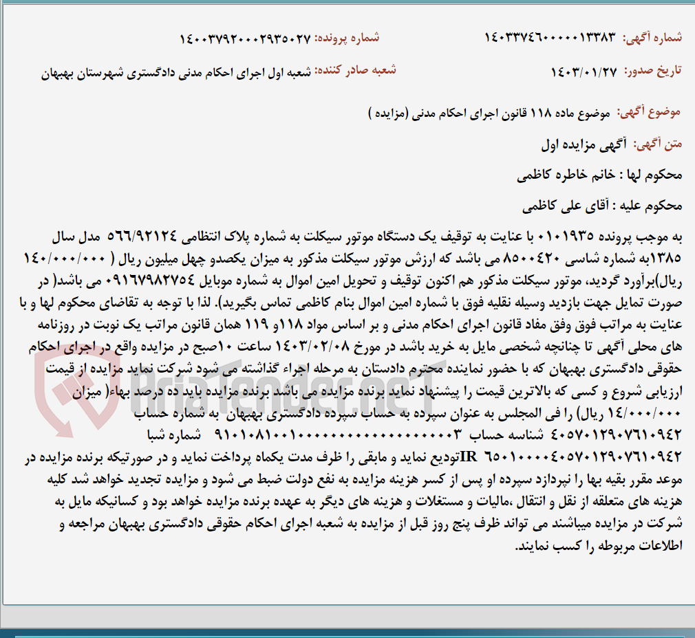 تصویر کوچک آگهی موضوع ماده 118 قانون اجرای احکام مدنی (مزایده )