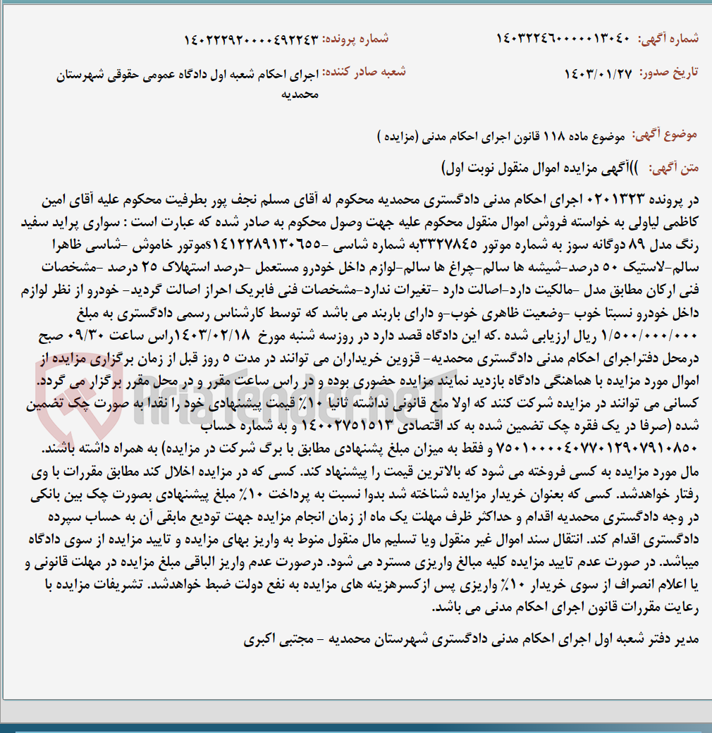 تصویر کوچک آگهی موضوع ماده 118 قانون اجرای احکام مدنی (مزایده )