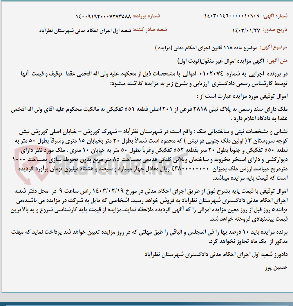 تصویر کوچک آگهی موضوع ماده 118 قانون اجرای احکام مدنی (مزایده )