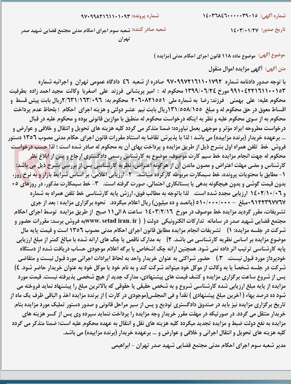 تصویر کوچک آگهی موضوع ماده 118 قانون اجرای احکام مدنی (مزایده )