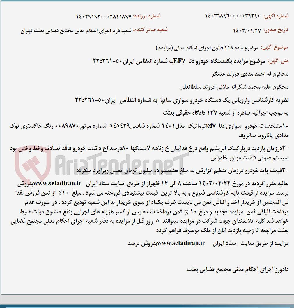 تصویر کوچک آگهی موضوع ماده 118 قانون اجرای احکام مدنی (مزایده )