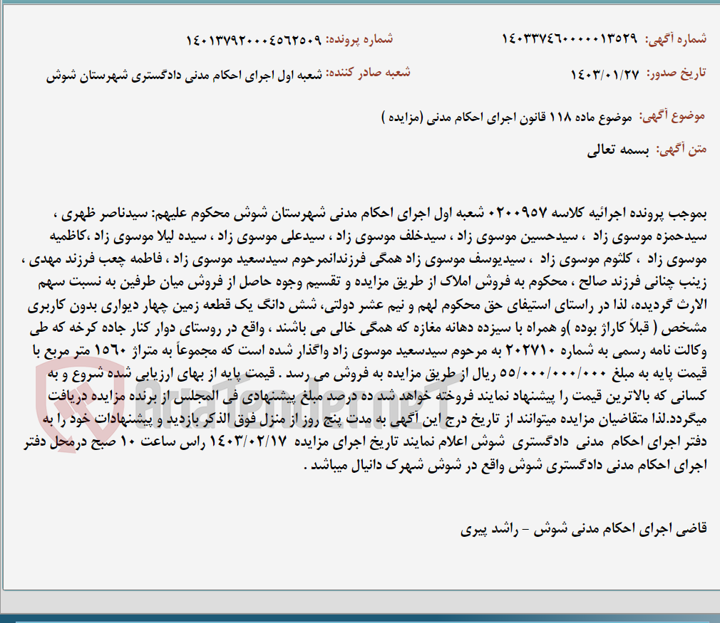 تصویر کوچک آگهی موضوع ماده 118 قانون اجرای احکام مدنی (مزایده )