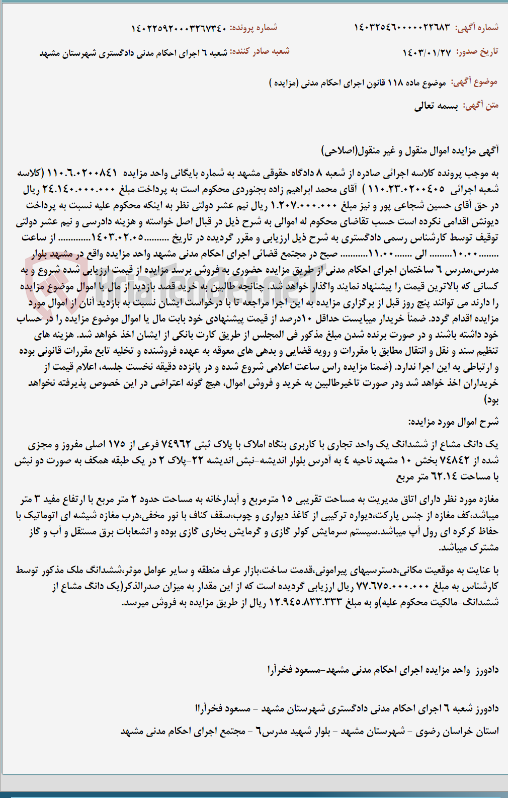 تصویر کوچک آگهی موضوع ماده 118 قانون اجرای احکام مدنی (مزایده )