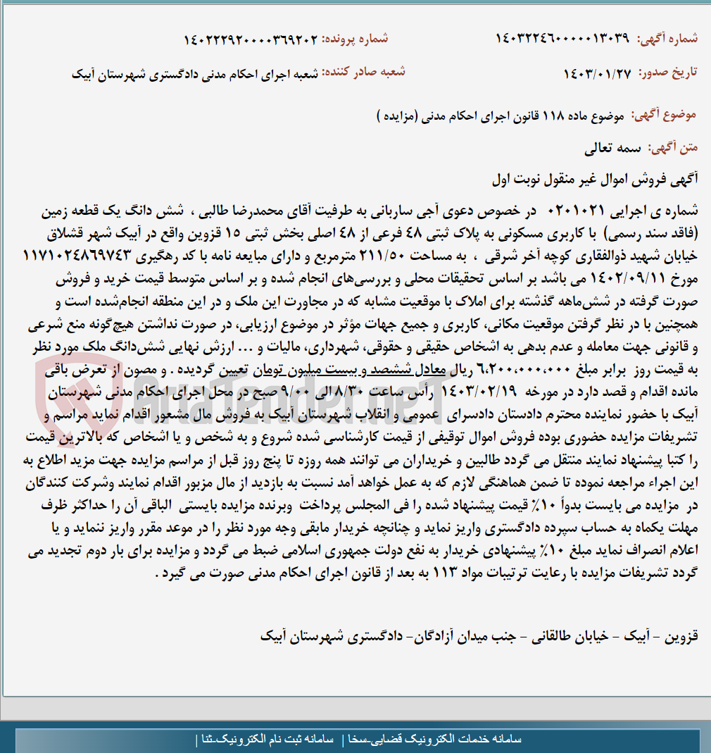 تصویر کوچک آگهی موضوع ماده 118 قانون اجرای احکام مدنی (مزایده )