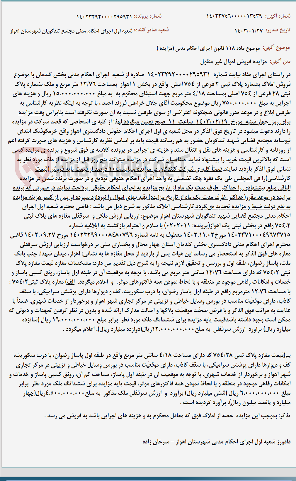 تصویر کوچک آگهی موضوع ماده 118 قانون اجرای احکام مدنی (مزایده )