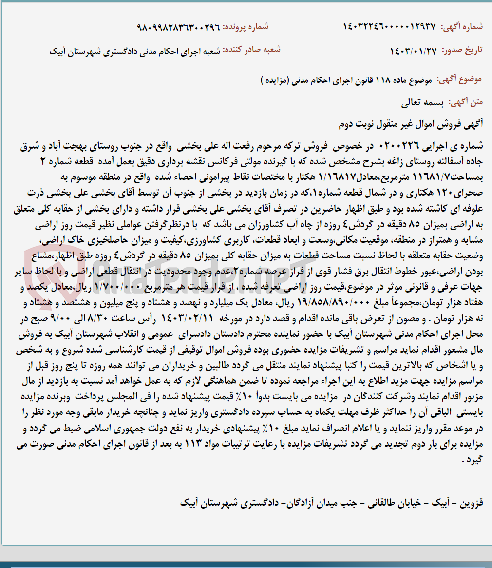 تصویر کوچک آگهی موضوع ماده 118 قانون اجرای احکام مدنی (مزایده )