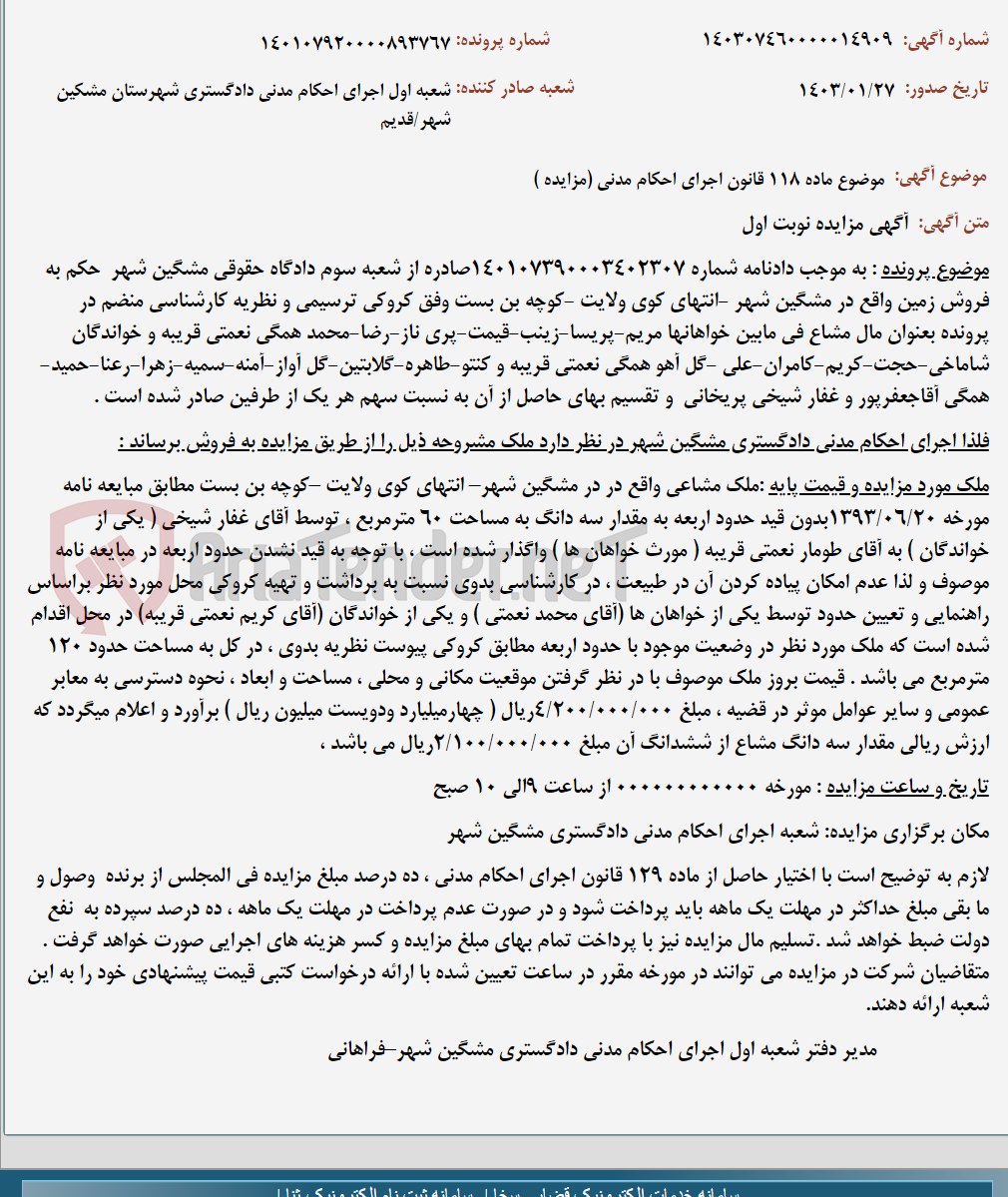تصویر کوچک آگهی موضوع ماده 118 قانون اجرای احکام مدنی (مزایده )