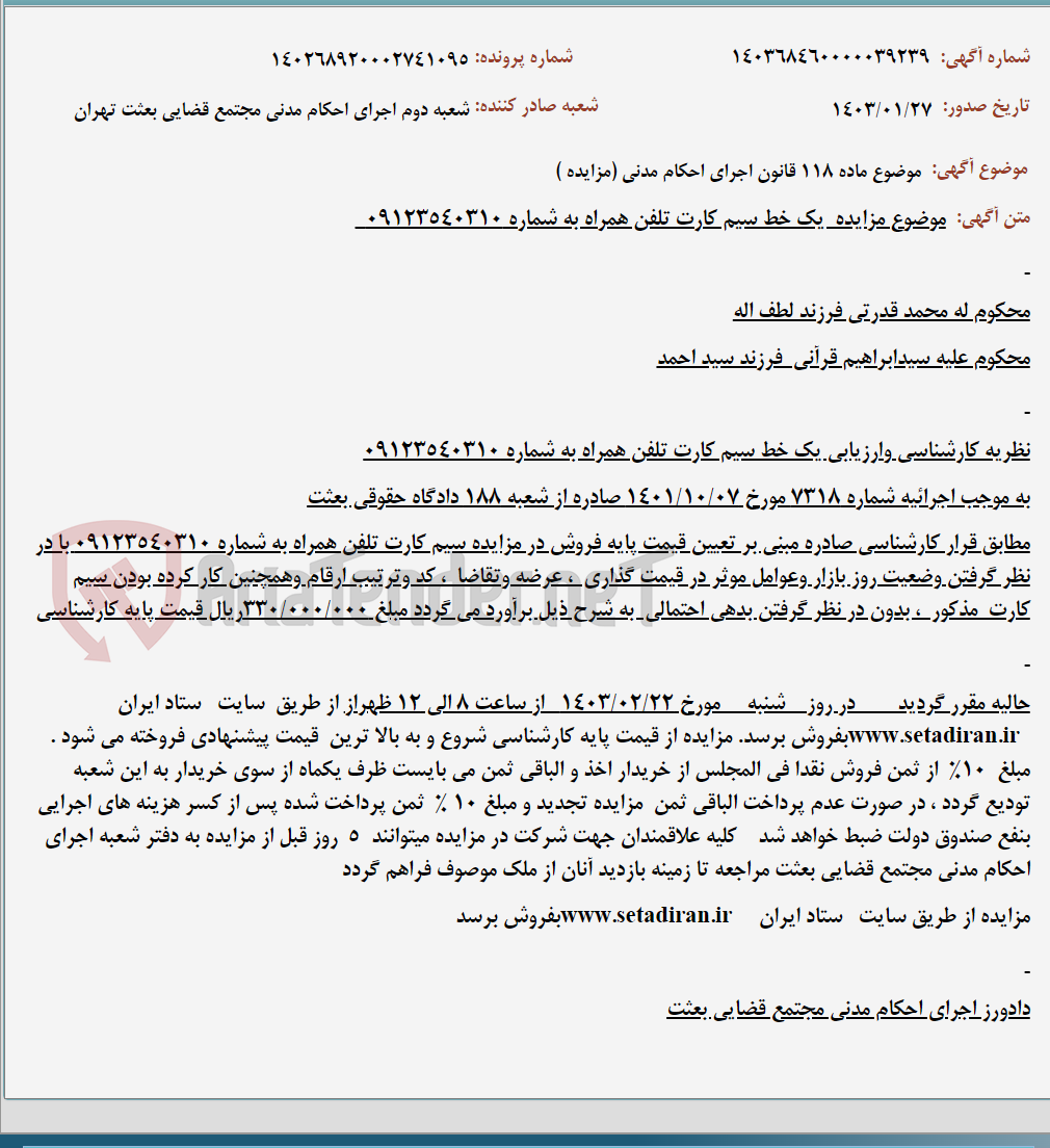تصویر کوچک آگهی موضوع ماده 118 قانون اجرای احکام مدنی (مزایده )