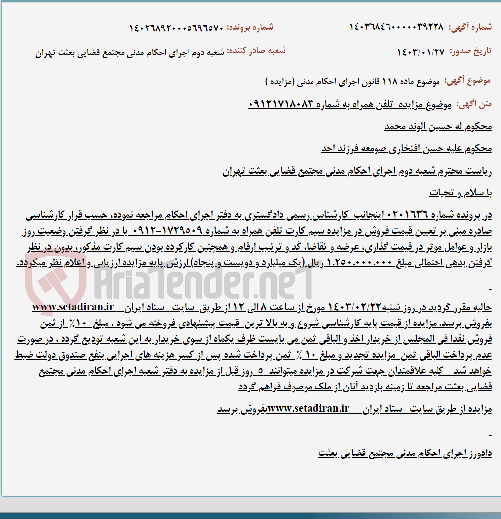 تصویر کوچک آگهی موضوع ماده 118 قانون اجرای احکام مدنی (مزایده )