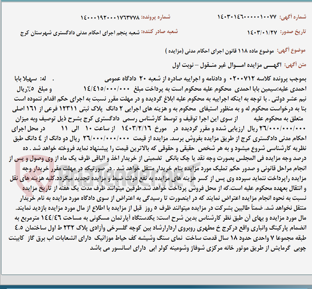 تصویر کوچک آگهی موضوع ماده 118 قانون اجرای احکام مدنی (مزایده )