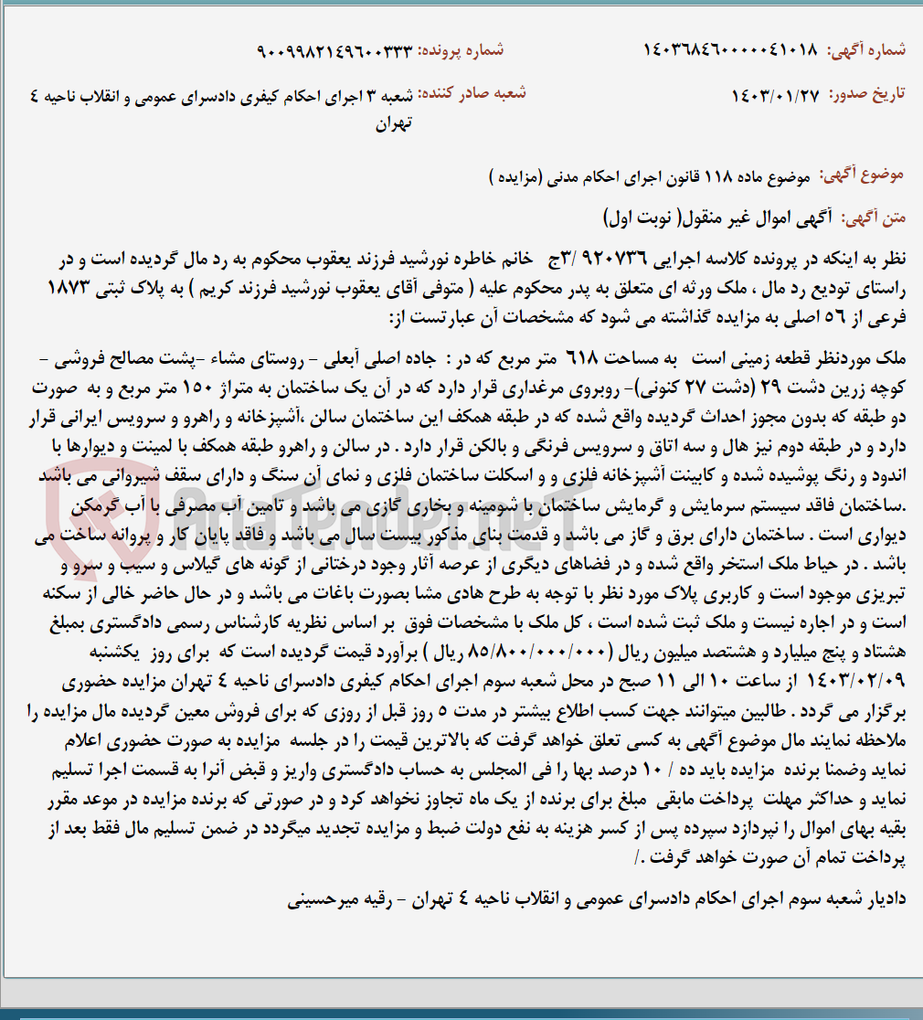 تصویر کوچک آگهی موضوع ماده 118 قانون اجرای احکام مدنی (مزایده )