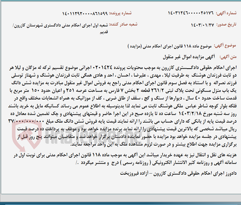 تصویر کوچک آگهی موضوع ماده 118 قانون اجرای احکام مدنی (مزایده )