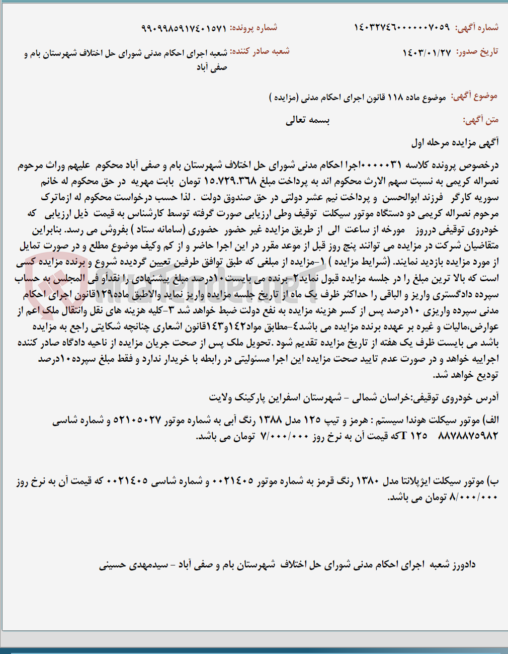 تصویر کوچک آگهی موضوع ماده 118 قانون اجرای احکام مدنی (مزایده )