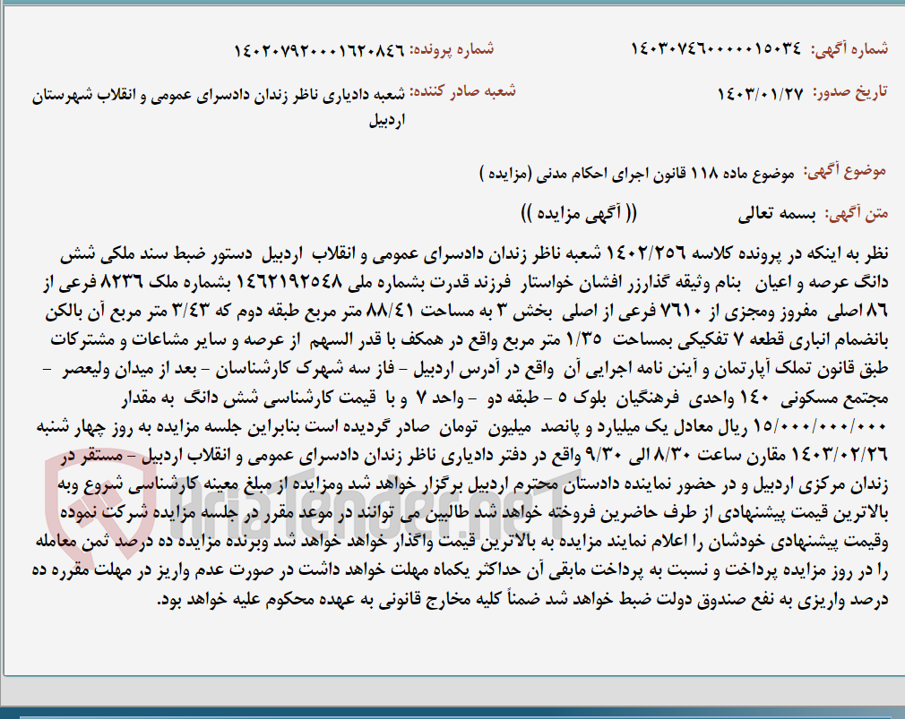 تصویر کوچک آگهی موضوع ماده 118 قانون اجرای احکام مدنی (مزایده )