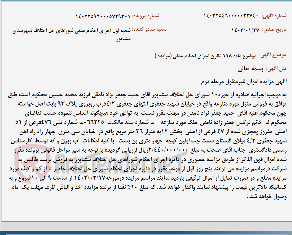 تصویر کوچک آگهی موضوع ماده 118 قانون اجرای احکام مدنی (مزایده )