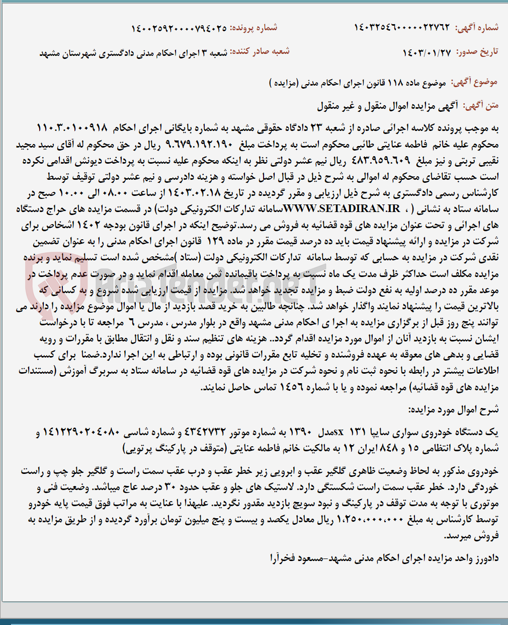تصویر کوچک آگهی موضوع ماده 118 قانون اجرای احکام مدنی (مزایده )