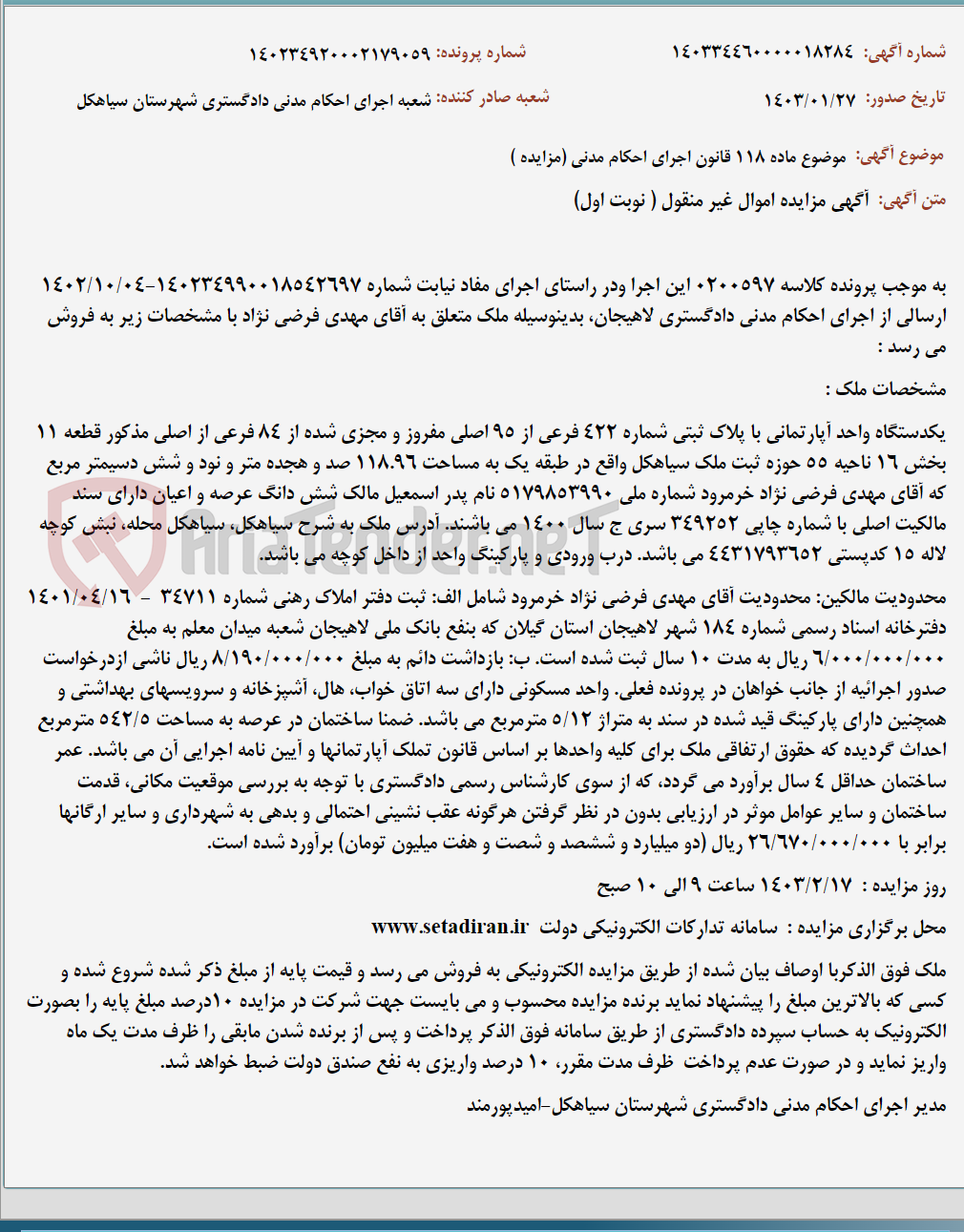تصویر کوچک آگهی موضوع ماده 118 قانون اجرای احکام مدنی (مزایده )