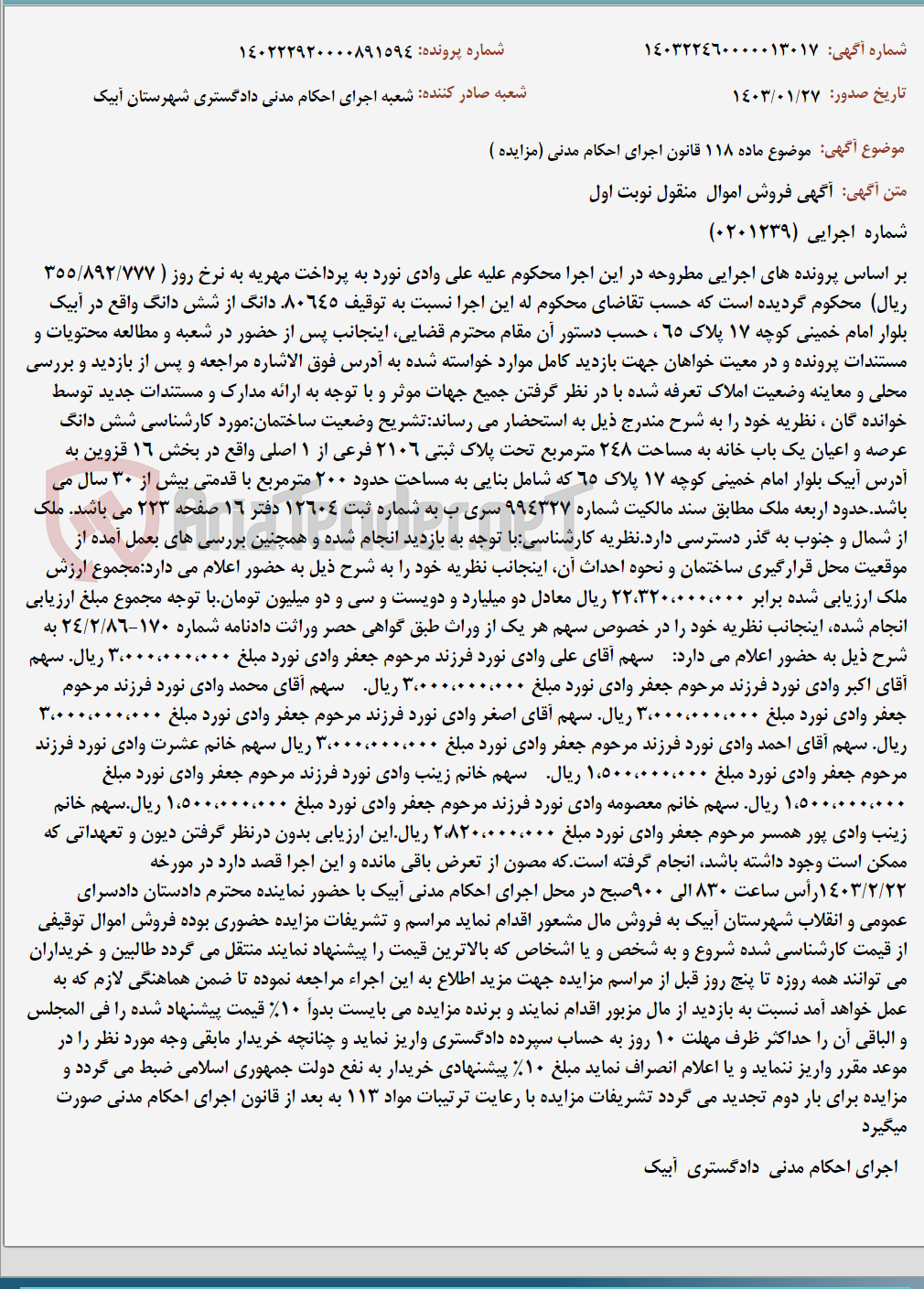 تصویر کوچک آگهی موضوع ماده 118 قانون اجرای احکام مدنی (مزایده )