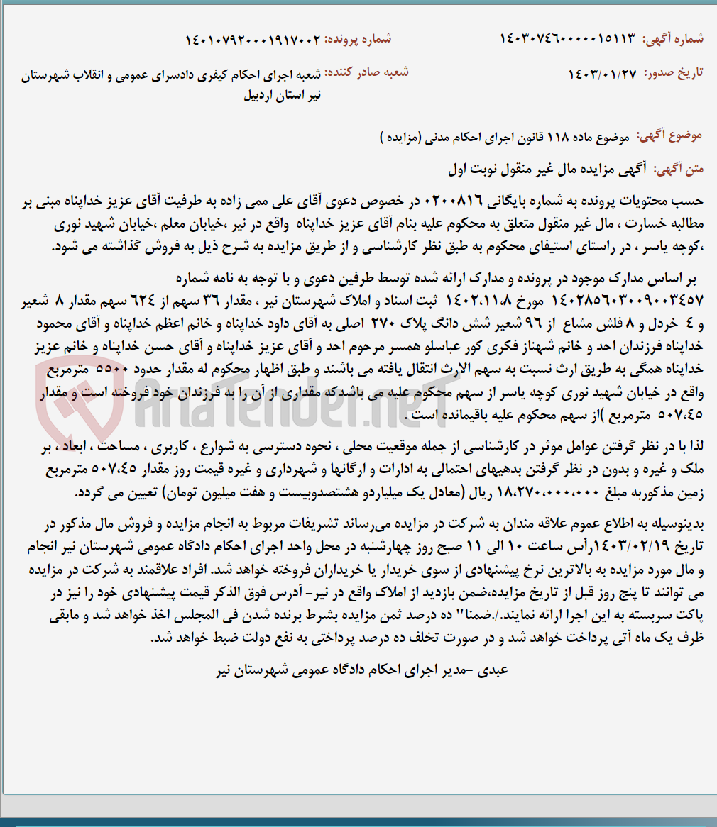 تصویر کوچک آگهی موضوع ماده 118 قانون اجرای احکام مدنی (مزایده )