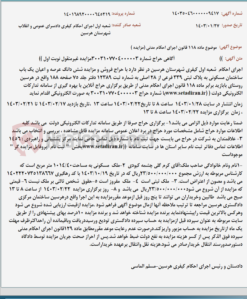 تصویر کوچک آگهی موضوع ماده 118 قانون اجرای احکام مدنی (مزایده )